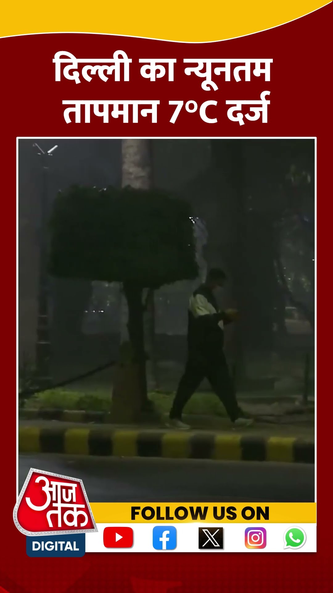 Delhi Cold Wave Updates: दिल्ली का न्यूनतम तापमान 7°C दर्ज | #shorts #weather #delhicold