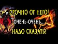 Вы получили СРОЧНОЕ сообщение от него Что он хочет сказать? Таро Онлайн Расклад 💥 Life-taro. Tarot