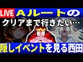 【生放送】#4 Aルートの隠しイベントを見に行く西田4日目【Deltarune/デルタルーン】