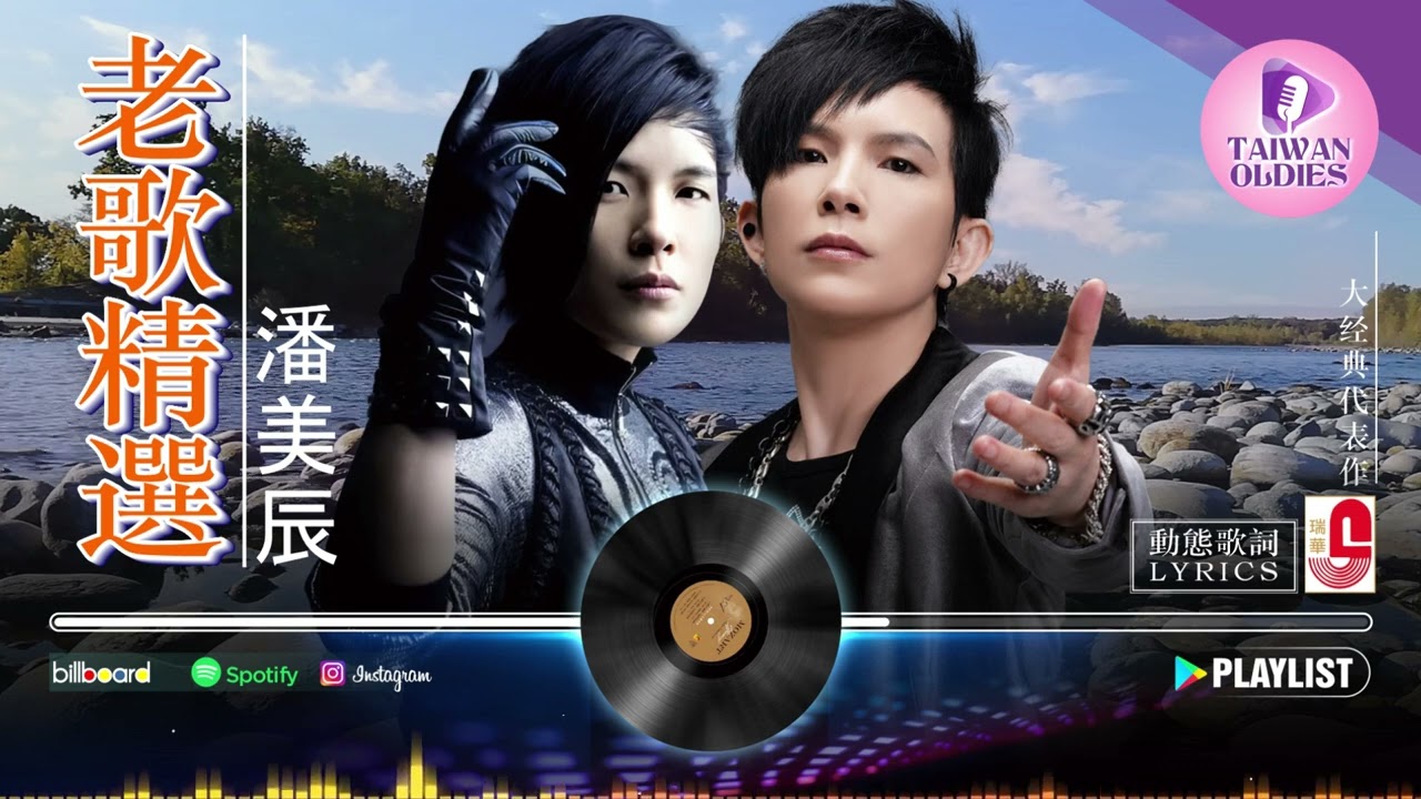 潘美辰 - Pan Mei Chen [潘美辰70 80 年代金曲] 🔴 潘美辰 ~ 老歌，難忘的回憶 🔴 國語懷舊專輯潘美辰: 我曾用心爱过你, 我想有个家, 我不在乎, 你要爱你自己