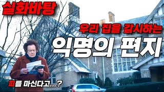 😱충격 실화😱전 재산을 털어 이사 온 집에 붙은 스토커?!☠️🏡 (영화리뷰/결말포함)(공포영화)