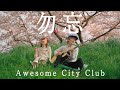 【春】勿忘 / Awesome City Club (Acoustic Cover)