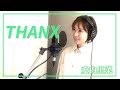 愛内里菜『THANX』歌ってみた。