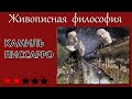 Писсарро как воспитатель импрессионистов и добрый анархист. Живописная философия 54