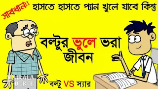 Bangla Funny Video 2019 | Bangla Comedy Video | Boltu Jokes Video | Sir vs Student | Mairala Tube