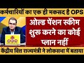 Old Pension Scheme पर बड़ा झटका! केंद्र सरकार ने लोकसभा में कर दिया साफ इनकार || #ops #news #viral