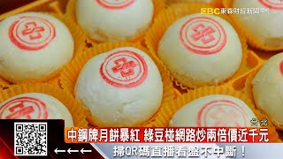 中鋼牌月餅暴紅綠豆椪網路炒兩倍價近千元@57ETFN 