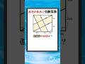 間違えやすい受験算数図形