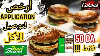 جربت أرخص تطبيق لتوصيل الأكل في الجزائر ! Food Application Algérie | FoodBeeper