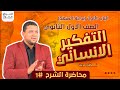 مبادئ التفكير الانساني | الدرس الاول فلسفة | اولى ثانوي | أ. تامر صفوت| 2024