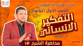 مبادئ التفكير الانساني | الدرس الاول فلسفة | اولى ثانوي | أ. تامر صفوت| 2024