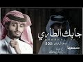 عبداللة ال فروان جابك الطاري حصريا 2022 بطئ جابك الطاري 