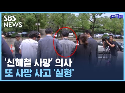 &amp;#39;신해철법&amp;#39; 6년..돌아온 건 &amp;#39;세 번째&amp;#39; 의료사고 / SBS / 모아보는 뉴스