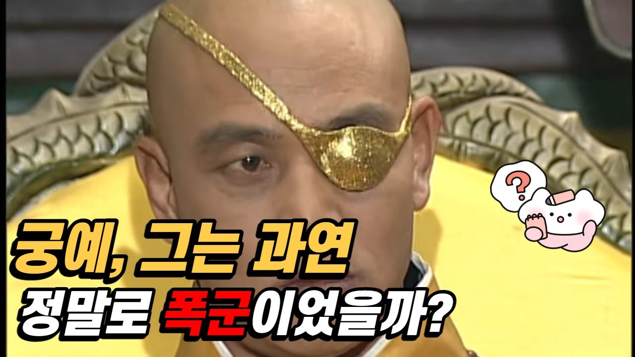궁예, 그는 과연 정말로 폭군이었을까? - YouTube