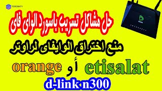 تجربتى فى حل مشكلة تسريب كلمة مرور الوايفاى فى راوتر اتصالات واورانج D-link n300