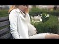 الولادة المبكرة 