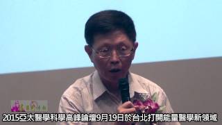 很角色時報20150919 2015亞太醫學科學高峰論壇9月19日於台北打開能量醫學新領域