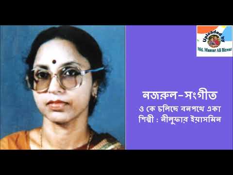 O Ke Chalichhe Banapathe Eka  Nazrul Sangeet  Nilufar Yasmin
