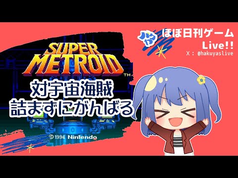 【スーパーメトロイド】ボスからはじまるラストバトル【Super Metroid】