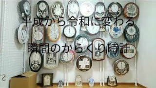 平成から令和に変わる瞬間の からくり時計 の時報