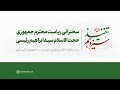 سخنرانی ریاست محترم جمهوری حجت الاسلام سیدابراهیم رئیسی سخنرانی ریاست محترم جمهوری حجت الاسلام سیدابراهیم رئیسی