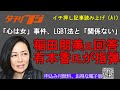 有本香氏、「心は女」事件の稲田朋美氏回答を指弾