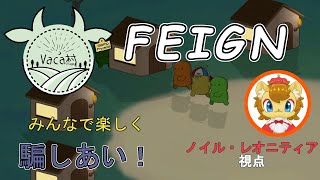 【FEIGN】正体隠匿ゲームをするライオン　おバカ人狼編8【vaca村】