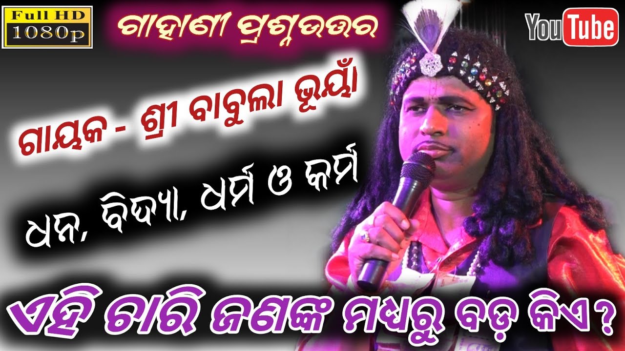 ଧନ, ବିଦ୍ୟା, ଧର୍ମ, କର୍ମ - ଏହି ଚାରି ଜଣଙ୍କ ମଧ୍ୟରୁ ବଡ଼ କିଏ ? // Gahani Prashnauttra Gayaka Babula Bhuyan