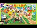 [親父と娘があつまれどうぶつの森]LIVE #1