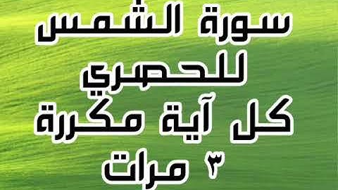 سورة الشمس للقارئ محمود خليل الحصري كل آية مكررة ٣ مرات للحفظ