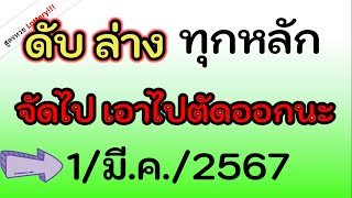 เลข (ดับล่าง ทุกหลัก) จัดไป เอาไปตัดออกนะ งวดนี้ 1/มี.ค./2567