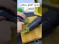 جديد أطباق رمضان 2025 رولي باذنجان يقطررر بالبنة من قناة لك هنا الوصفة