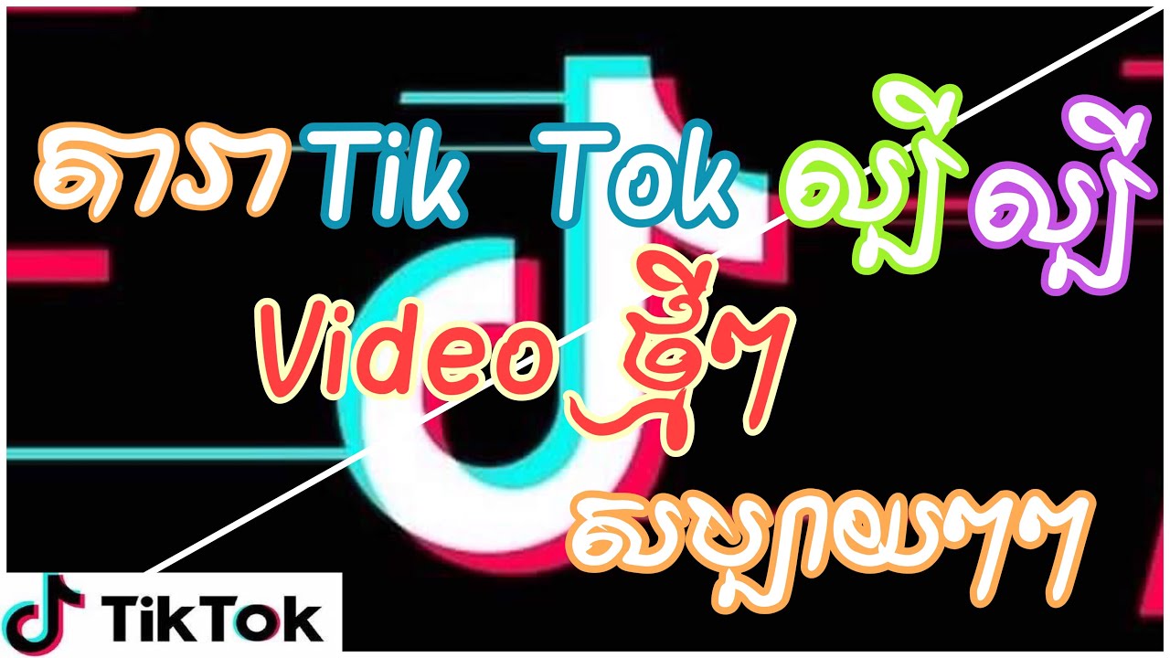 Video ថ្មីៗក្នុងTik Tokកំសាន្តទាំងអស់គ្ន🙏😍 - YouTube