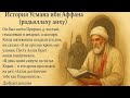 «Когда Коран окрасился кровью шахида»История Усмана ибн Аффана(р.а.)