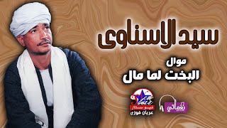 سيد الاسناوى - موال البخت لما مال