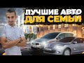 Топ 10 авто для семьи от 5000 до 8000 долларов. На любой вкус и цвет