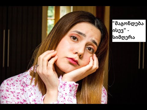 მაგონდება ისევ - Killages - Gürcü Dili - Mahnıdan Öyrən