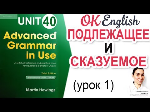 Unit 40 Subject and Verb - Подлежащее и сказуемое в английском (урок 1) | Advanced English  Grammar