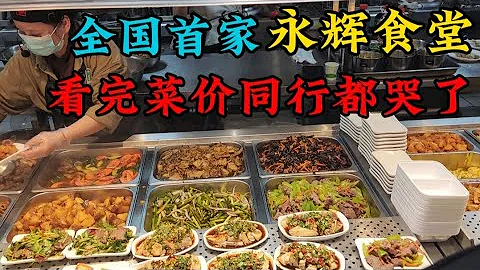 福州永輝超市開食堂啦！這個菜品單價我都震驚了！餐飲業太卷了  Chinese food - 天天要聞