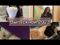 ВЫПУСКНОЙ 2023❣️🥺 Отмечаем выпускной! Вручение аттестатов! #рекомендации #выпускной #выпускной2023