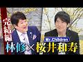 林修が【Mr.Children 桜井和寿】にインタビュー 完結編!最新アルバム「産声」についてまだまだ語る!対談に向けて”オレンジデイズ”を再視聴!? 3月29日(日) よる10時20分〜
