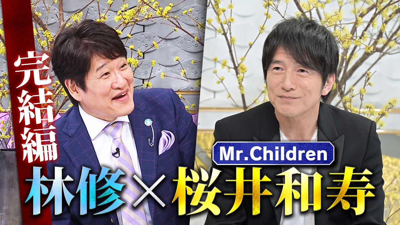 Mr.Children・桜井和寿、貴重な姿をノーカットで公開へ 楽曲をメンバー