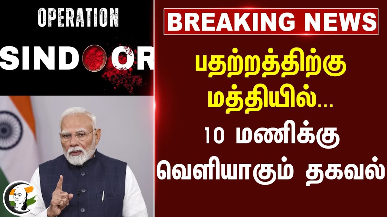 #breakingnews : பதற்றத்திற்கு மத்தியில்... 10 மணிக்கு வெளியாகும் தகவல் | OPERATION SINDOOR