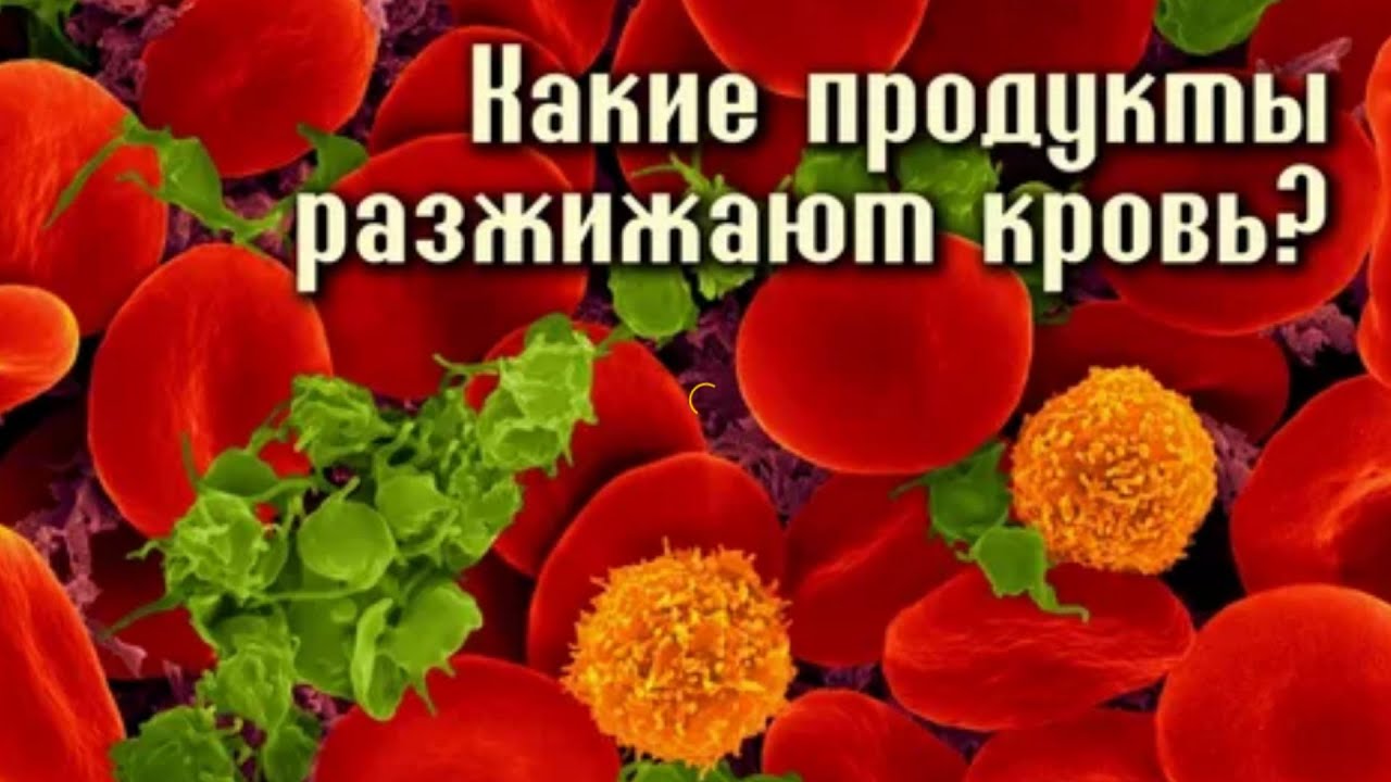 Девять ПРОДУКТОВ, разжижающие КРОВЬ и препятствующие образованию ТРОМБОВ!