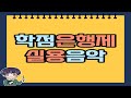 학점은행제 실용음악 전공 전문학사 총정리!
