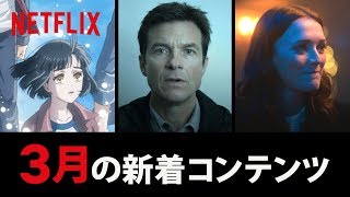 Netflix 2020年3月の新着コンテンツ