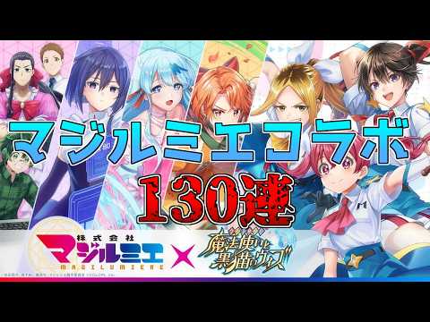 【黒猫のウィズ】ロザリア参戦！マジルミエコラボガチャを引くぞ！！【実況】