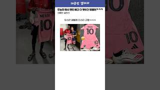 오늘자 메시 팬티 빼고 다 뺏어간 뎀벨레ㅋㅋㅋㅋㅋ