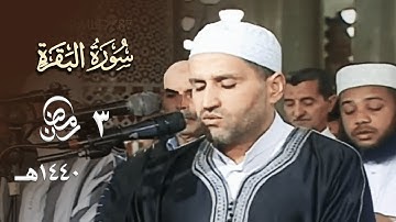 تلاوة طيبة لأيات الأحكام للشيخ توفيق عامر من سورة البقرة ليلة 3 رمضان 1440هـ