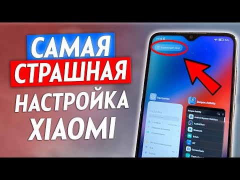 🔴 ВЫКЛЮЧИ Эту Настройку На Xiaomi ПРЯМО СЕЙЧАС! Это Самая Страшная Настройка Которую Нужно Отключить